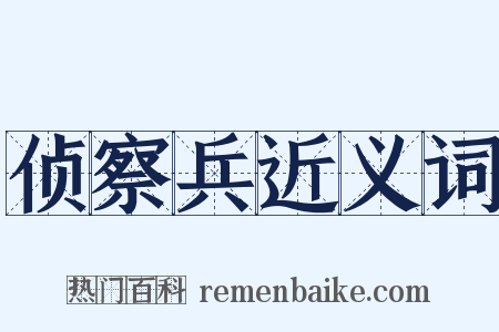侦察兵近义词是什么意思的图片